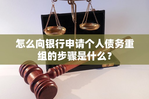 马鞍山市怎么向银行申请个人债务重组的步骤是什么？